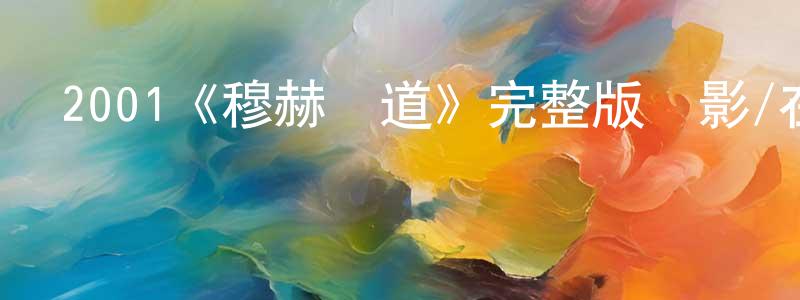 陳沫沫的網絡影視資源,2001《穆赫蘭道》完整版電影/在線觀看/百度云-美劇天堂